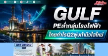 GULF PEต่ำกลุ่มโรงไฟฟ้า โกยกำไรQ2พุ่งทำนิวไฮใหม่