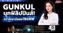 GUNKUL บุกฟิลิปปินส์! คว้าโซลาร์ลอย784MW