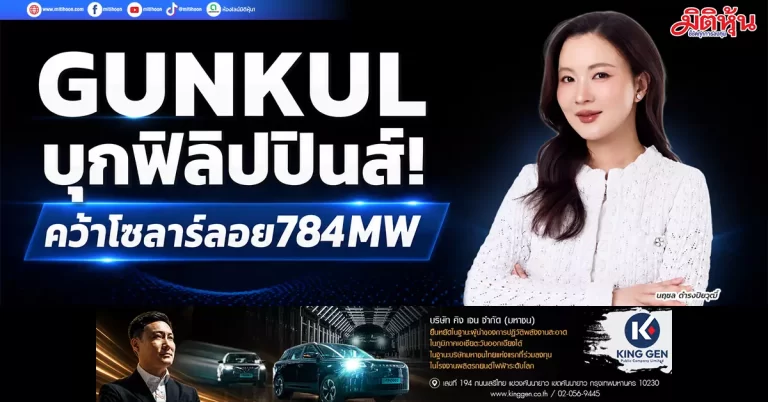GUNKUL บุกฟิลิปปินส์!  คว้าโซลาร์ลอย784MW
