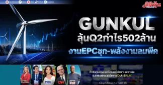 GUNKUL ลุ้นQ2กำไร502ล้าน งานEPCชุก-พลังงานลมพีค