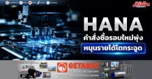HANA คำสั่งซื้อรอบใหม่พุ่ง หนุนรายได้โตกระฉูด