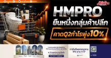 HMPRO ยืนหนึ่งกลุ่มค้าปลีก คาดQ2กำไรพุ่ง10%