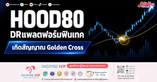 HOOD80 DRแพลตฟอร์มฟินเทค เกิดสัญญาณGolden Cross