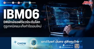 IBM06 DR ยักษ์ซอฟต์แวร์ระดับโลก กูรูเทคนิคแนะเก็งกำไรรอบใหม่