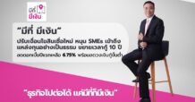 “มีที่ มีเงิน” ปรับเงื่อนไขสินเชื่อ หนุน SMEs เข้าถึงแหล่งเงินทุน
