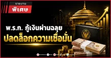 พ.ร.ก. กู้เงินผ่านฉลุย ปลดล็อกความเชื่อมั่น