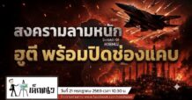 “ชี้ชัดลงทุน” 21/7/69