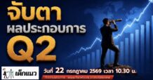 “ชี้ชัดลงทุน” 22/7/69