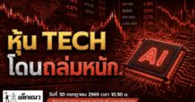 “ชี้ชัดลงทุน” 30/7/69