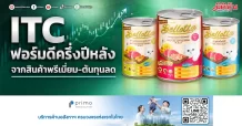 ITC ฟอร์มดีครึ่งปีหลัง จากสินค้าพรีเมี่ยม-ต้นทุนลด