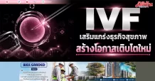 IVF เสริมแกร่งธุรกิจสุขภาพ สร้างโอกาสเติบโตใหม่