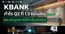 KBANK กำไร Q2 ที่1.3 หมื่นลบ. แรงหนุนรายได้เงินลงทุน