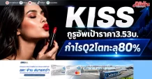 KISS กูรูอัพเป้าราคา3.53บ. กำไรQ2โตทะลุ80%