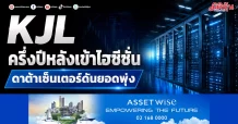 KJL ครึ่งปีหลังเข้าไฮซีซั่น ดาต้าเซ็นเตอร์ดันยอดพุ่ง