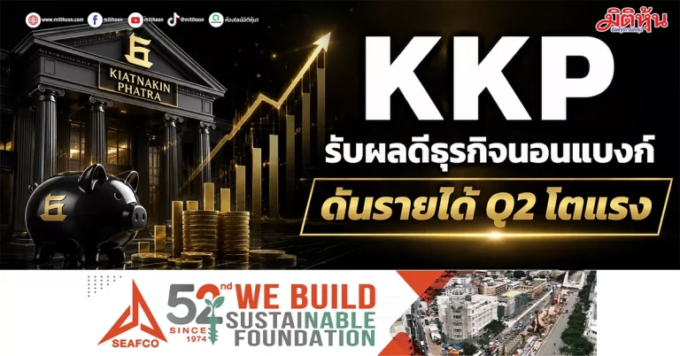 KKP รับผลดีธุรกิจนอนแบงก์ ดันรายได้ Q2 โตแรง