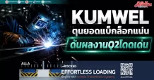 KUMWEL ตุนยอดแบ็กล็อกแน่น ดันผลงานQ2โดดเด่น