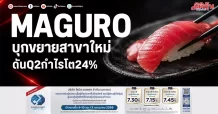 MAGURO บุกขยายสาขาใหม่ ดันQ2กำไรโต24%