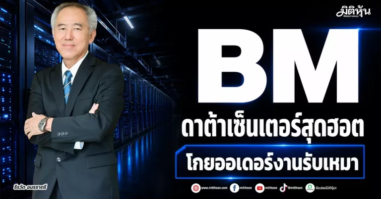 BM ดาต้าเซ็นเตอร์สุดฮอต โกยออเดอร์งานรับเหมา