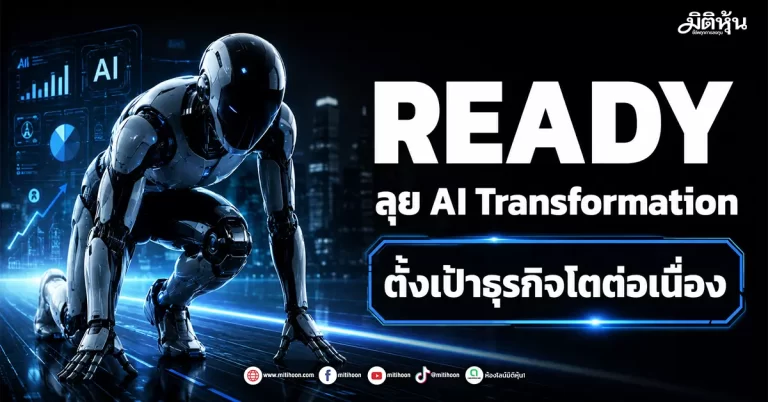 READY ลุย AI Transformation ตั้งเป้าธุรกิจโตต่อเนื่อง