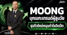 MOONG บุกเมกะเทรนด์ผู้สูงวัย ธุรกิจใหม่หนุนกำไรติดปีก