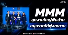 MMM ลุยงานใหญ่พันล้าน หนุนรายได้พุ่งทะยาน