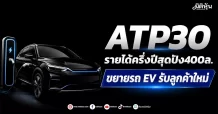 ATP30 รายได้ครึ่งปีสุดปัง400ล. ขยายรถ EV รับลูกค้าใหม่