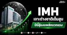 IMH เจาะต่างชาติเต็มสูบ ปีนี้ลุ้นงบพลิกบวกแรง