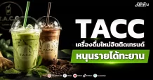 TACC เครื่องดื่มใหม่ฮิตติดเทรนด์ หนุนรายได้ทะยาน