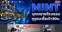 MINT บุกขยายโรงแรม กูรูแนะซื้อเป้า30บ.