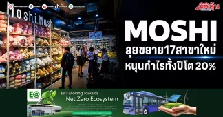 MOSHI ลุยขยาย17สาขาใหม่ หนุนกำไรทั้งปีโต20%