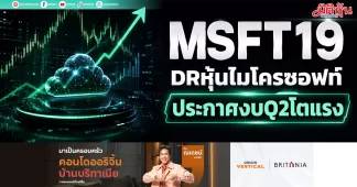 MSFT19 DRหุ้นไมโครซอฟท์ ประกาศงบQ2โตแรง