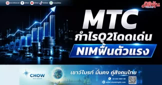 MTC กำไรQ2โดดเด่น NIMฟื้นตัวแรง