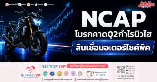 NCAP โบรกคาดQ2กำไรนิวไฮ สินเชื่อมอเตอร์ไซค์พีค