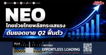 NEO ไทยช่วยไทยพลัสกระแสแรง ดันยอดขาย Q2 ฟื้นตัว
