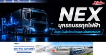 NEX บุกรถบรรทุกไฟฟ้าเต็มสูบ ล่าสุดเป็นตัวจำหน่ายแบรนด์SINOTRUK