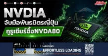 NVDIA จับมือพันธมิตรญี่ปุ่น กูรูเชียร์ซื้อ NVDA80