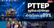 PTTEP กูรูฟันธงQ2พีคสุด กำไรโตทะลุ89%