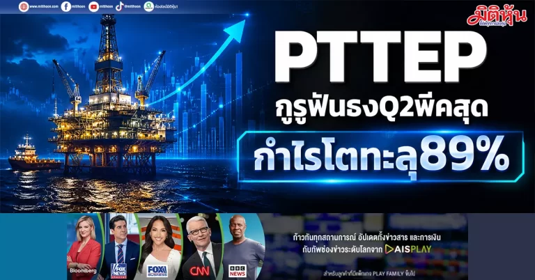 PTTEP กูรูฟันธงQ2พีคสุด กำไรโตทะลุ89%