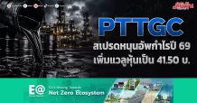 PTTGC สเปรดหนุนอัพกำไรปี 69 เพิ่มแวลูหุ้นเป็น 41.50 บ.