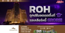 ROH ถูกปรับลดเรตติ้งที่ “D” รอเคลียร์หนี้ GROREIT