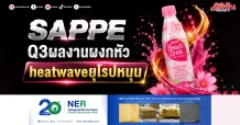 SAPPE Q3ผลงานผงกหัว heatwaveยุโรปหนุน