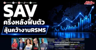 SAV ครึ่งหลังฟื้นตัว ลุ้นคว้างานRSMS