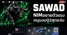 SAWAD NIMขยายตัวแรง หนุนงบQ2สุดแจ่ม