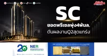 SC ยอดพรีเซลพุ่ง4พันล. ดันผลงานQ2สุดแกร่ง
