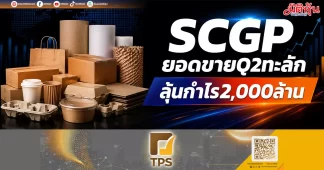 SCGP ยอดขายQ2ทะลัก ลุ้นกำไร2,000ล้าน