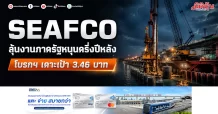 SEAFCO ลุ้นงานภาครัฐหนุนครึ่งปีหลัง โบรกฯ เคาะเป้า 3.46 บาท