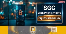 SGC Lock Phone ดาวเด่น หนุนกำไรโตต่อเนื่อง