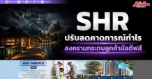 SHR ปรับลดคาดการณ์กำไร สงครามกระทบลูกค้ามัลดีฟส์