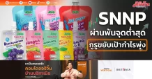SNNP ผ่านพ้นจุดต่ำสุด กูรูขยับเป้ากำไรพุ่ง