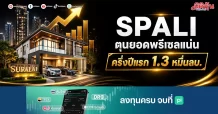 SPALI ตุนยอดพรีเซลแน่น ครึ่งปีแรกรวม 1.3 หมื่นลบ.